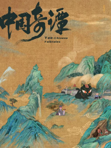 《中國(guó)奇譚》