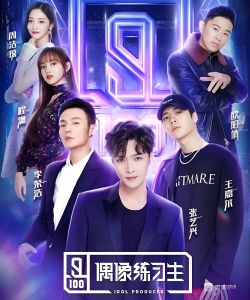 偶像練習生 偶像練習生
