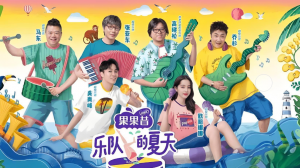 樂隊(duì)的夏天 樂隊(duì)的夏天