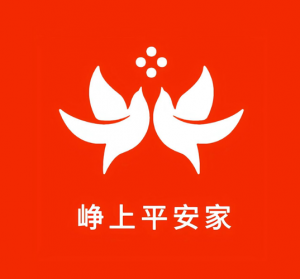 崢上平安家 崢上平安家