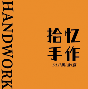 拾憶手作研究院 拾憶手作研究院