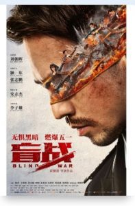 盲戰(zhàn) 盲戰(zhàn)
