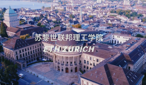 蘇黎世聯(lián)邦理工學院 蘇黎世聯(lián)邦理工學院