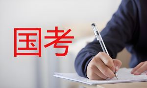 國家公務員考試 國家公務員考試