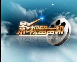 影視節(jié)目 影視節(jié)目