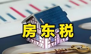 房東稅 房東稅