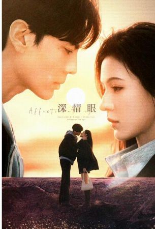 深情眼 深情眼