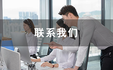 聯(lián)系我們 聯(lián)系我們