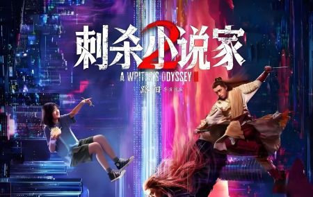 刺殺小說家2 刺殺小說家2