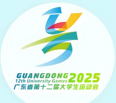 廣東省第十二屆大學(xué)生運動會