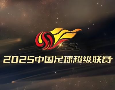 2025賽季中國足球超級(jí)聯(lián)賽 2025賽季中國足球超級(jí)聯(lián)賽