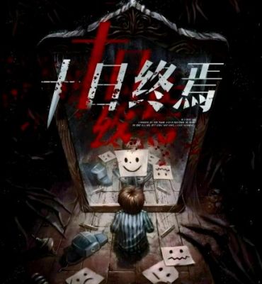 十日終焉 十日終焉