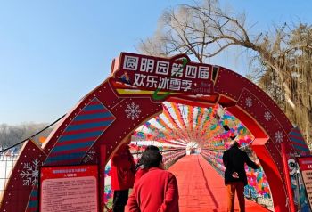 2025年圓明園第四屆歡樂冰雪季 2025年圓明園第四屆歡樂冰雪季