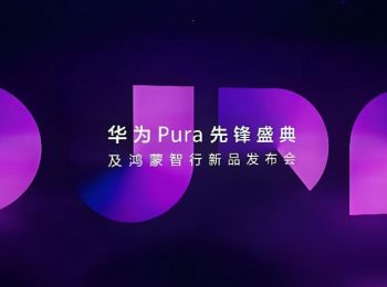 華為Pura先鋒盛典及鴻蒙智行新品發(fā)布會(huì) 華為Pura先鋒盛典及鴻蒙智行新品發(fā)布會(huì)