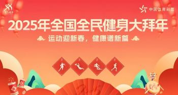 2025年全國全民健身大拜年 2025年全國全民健身大拜年