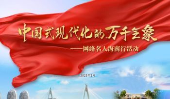 2025年“中國(guó)式現(xiàn)代化的萬(wàn)千氣象”網(wǎng)絡(luò)名人國(guó)情考察活動(dòng) 2025年“中國(guó)式現(xiàn)代化的萬(wàn)千氣象”網(wǎng)絡(luò)名人國(guó)情考察活動(dòng)