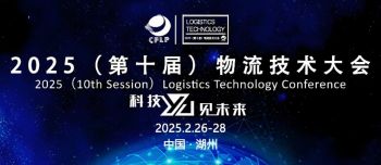 2025物流技術(shù)大會 2025物流技術(shù)大會