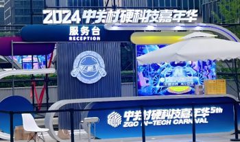 2025中關(guān)村硬科技嘉年華