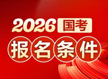 2026年國家公務員考試 2026年國家公務員考試