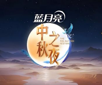 2025湖南衛(wèi)視芒果TV中秋之夜 2025湖南衛(wèi)視芒果TV中秋之夜