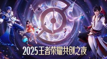 2025王者榮耀共創(chuàng)之夜 2025王者榮耀共創(chuàng)之夜