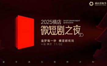 2025橫店微短劇之夜 2025橫店微短劇之夜