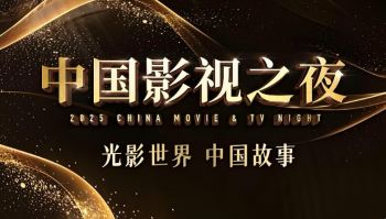 2025中國(guó)影視之夜 2025中國(guó)影視之夜