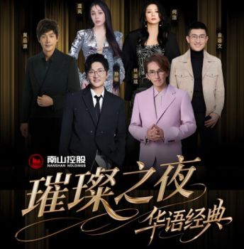 南山璀璨之夜?華語經(jīng)典演唱會 南山璀璨之夜?華語經(jīng)典演唱會