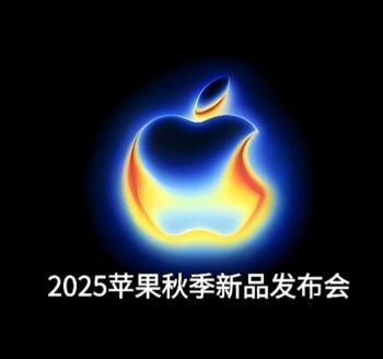 2025蘋果秋季新品發(fā)布會