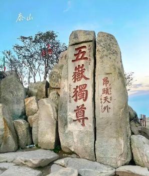 泰山風(fēng)景區(qū)