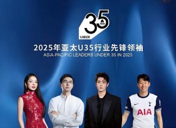 2025年亞太U35行業(yè)先鋒領(lǐng)袖榜單 2025年亞太U35行業(yè)先鋒領(lǐng)袖榜單