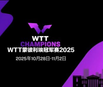 2025年世界乒乓球職業(yè)大聯(lián)盟蒙彼利埃冠軍賽 2025年世界乒乓球職業(yè)大聯(lián)盟蒙彼利埃冠軍賽