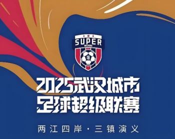 2025武漢城市足球超級聯(lián)賽 2025武漢城市足球超級聯(lián)賽