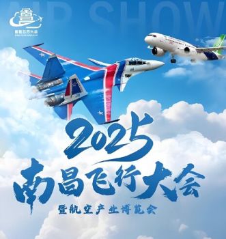 2025南昌飛行大會暨航空產業(yè)博覽會 2025南昌飛行大會暨航空產業(yè)博覽會