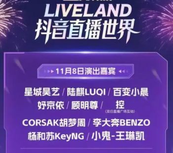2025抖音LIVELAND直播世界 2025抖音LIVELAND直播世界