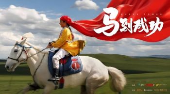 馬到成功 馬到成功