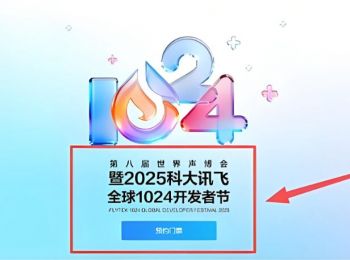 2025科大訊飛全球1024開(kāi)發(fā)者節(jié) 2025科大訊飛全球1024開(kāi)發(fā)者節(jié)