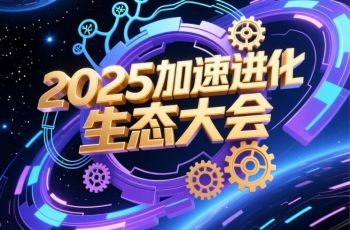 2025加速進化生態(tài)大會