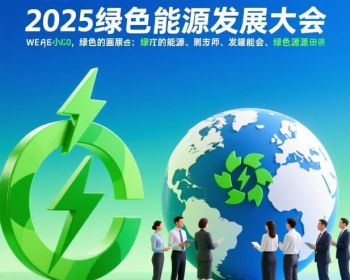 2025綠色能源發(fā)展大會(huì) 2025綠色能源發(fā)展大會(huì)