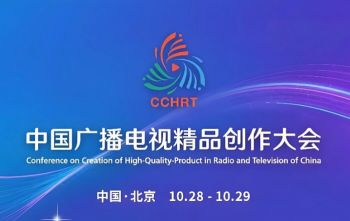 2025中國廣播電視精品創(chuàng)作大會 2025中國廣播電視精品創(chuàng)作大會