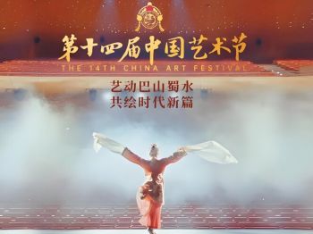 第十四屆中國(guó)藝術(shù)節(jié)