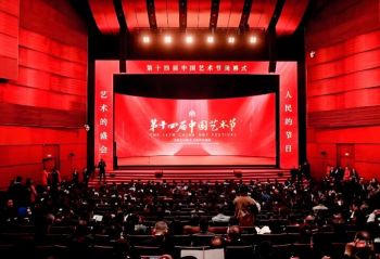 第十四屆中國(guó)藝術(shù)節(jié)