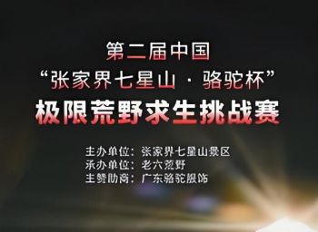 張家界“七星山·駱駝杯”國際極荒野求生挑戰(zhàn)賽 張家界“七星山·駱駝杯”國際極荒野求生挑戰(zhàn)賽