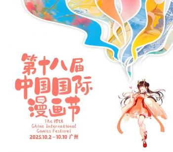 第十八屆中國(guó)國(guó)際漫畫節(jié) 第十八屆中國(guó)國(guó)際漫畫節(jié)
