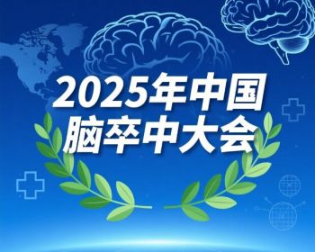 2025年中國(guó)腦卒中大會(huì) 2025年中國(guó)腦卒中大會(huì)